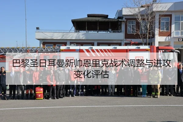 巴黎圣日耳曼新帅恩里克战术调整与进攻变化评估 | imesports